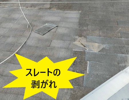 台風　スレートの剥がれ